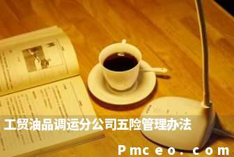 工贸油品调运分公司五险管理办法