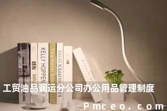 工贸油品调运分公司办公用品管理制度