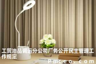 工贸油品调运分公司厂务公开民主管理工作规定