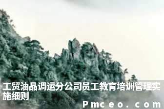 工贸油品调运分公司员工教育培训管理实施细则