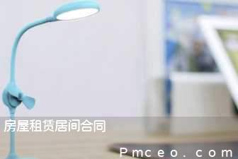 房屋租赁居间合同