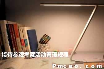 接待参观考察活动管理规程