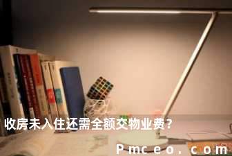 收房未入住还需全额交物业费？
