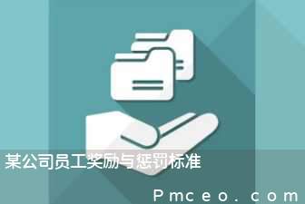 某公司员工奖励与惩罚标准