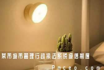 某市城市管理行政执法系统诚信制度