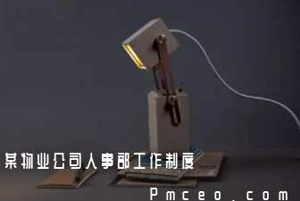 某物业公司人事部工作制度