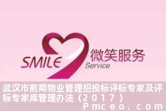 武汉市前期物业管理招投标评标专家及评标专家库管理办法（2017）