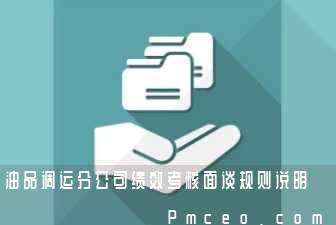 油品调运分公司绩效考核面谈规则说明