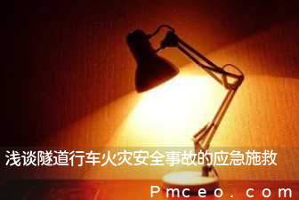 浅谈隧道行车火灾安全事故的应急施救