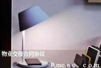 物业交接合同协议