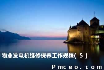 物业发电机维修保养工作规程(5)