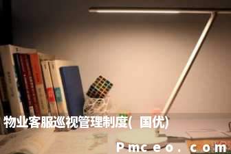 物业客服巡视管理制度(国优)