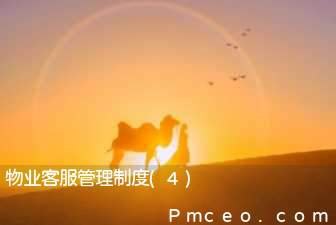 物业客服管理制度(4)