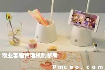 物业客服管理机制参考