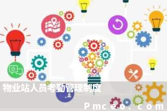 物业站人员考勤管理制度