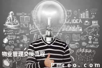 物业管理交接流程