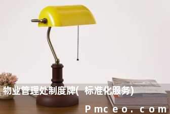 物业管理处制度牌(标准化服务)
