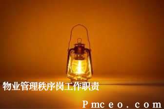物业管理秩序岗工作职责
