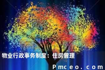 物业行政事务制度：住房管理