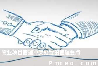 物业项目管理冲突处置的管理要点