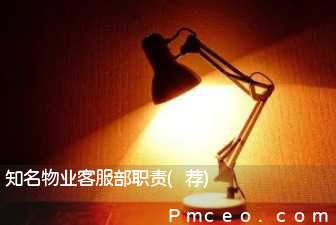 知名物业客服部职责(荐)