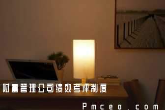 财富管理公司绩效考评制度