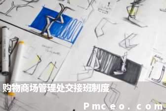 购物商场管理处交接班制度
