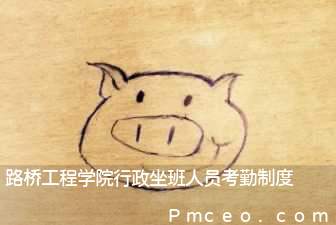 路桥工程学院行政坐班人员考勤制度