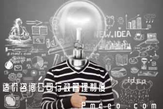 造价咨询公司行政管理制度