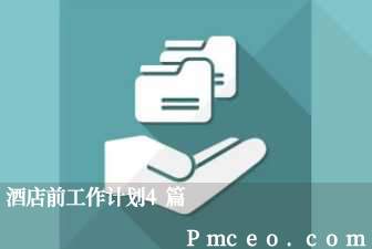 酒店前工作计划4篇