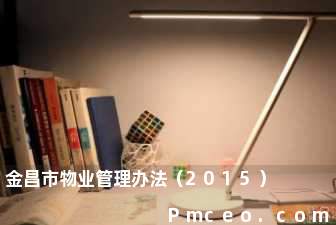 金昌市物业管理办法（2015）