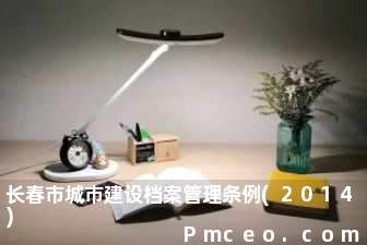 长春市城市建设档案管理条例(2014)