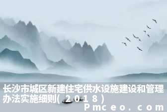 长沙市城区新建住宅供水设施建设和管理办法实施细则(2018)