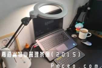 青海省物业管理条例(2015)
