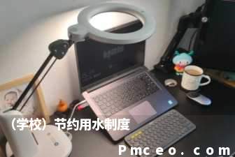 （学校）节约用水制度