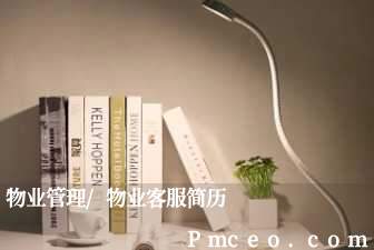 物业管理/物业客服简历